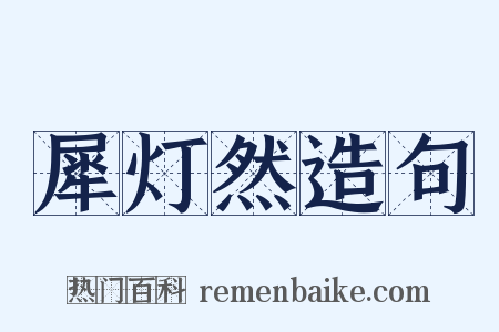 犀灯然造句是什么意思的图片